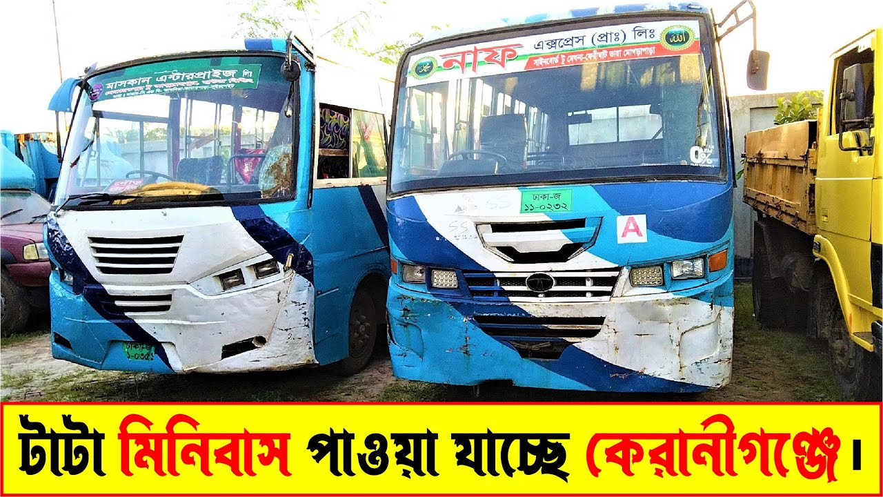 টাটা মিনিবাস পাওয়া যাচ্ছে কেরানীগঞ্জে | ট্রাক | Suborno Vlogs | Tata truck price | Tata truck