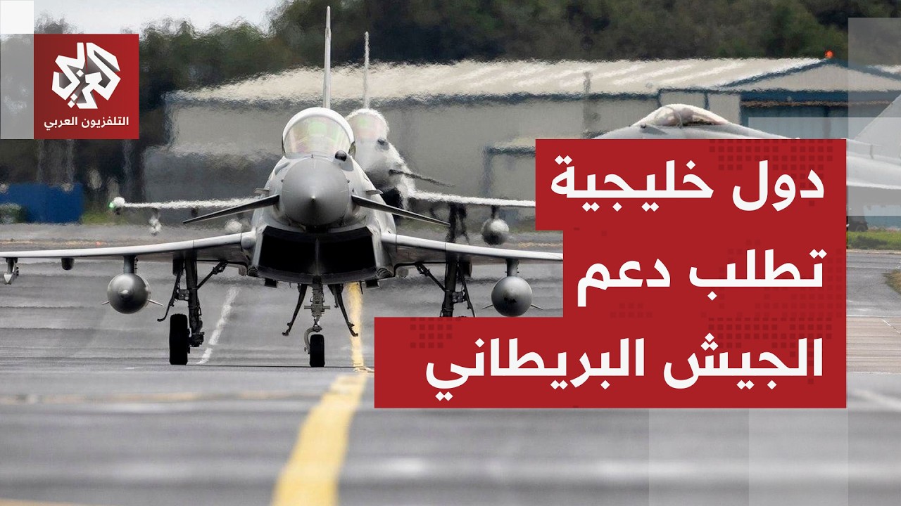 دول خليجية تطلب دعم بريطانيا لمواجهة الهجمات الصاروخية الإيرانية