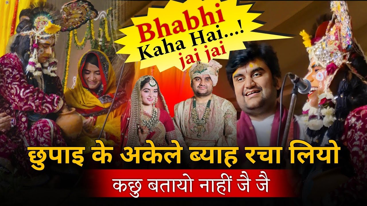 भाभी कहा है जै जै, विवाह में बुलाया नहिं | Bhabhi Kaha Hain 😁Shri Indresh ji ❤️‍🩹 Mrs. Shipra ji