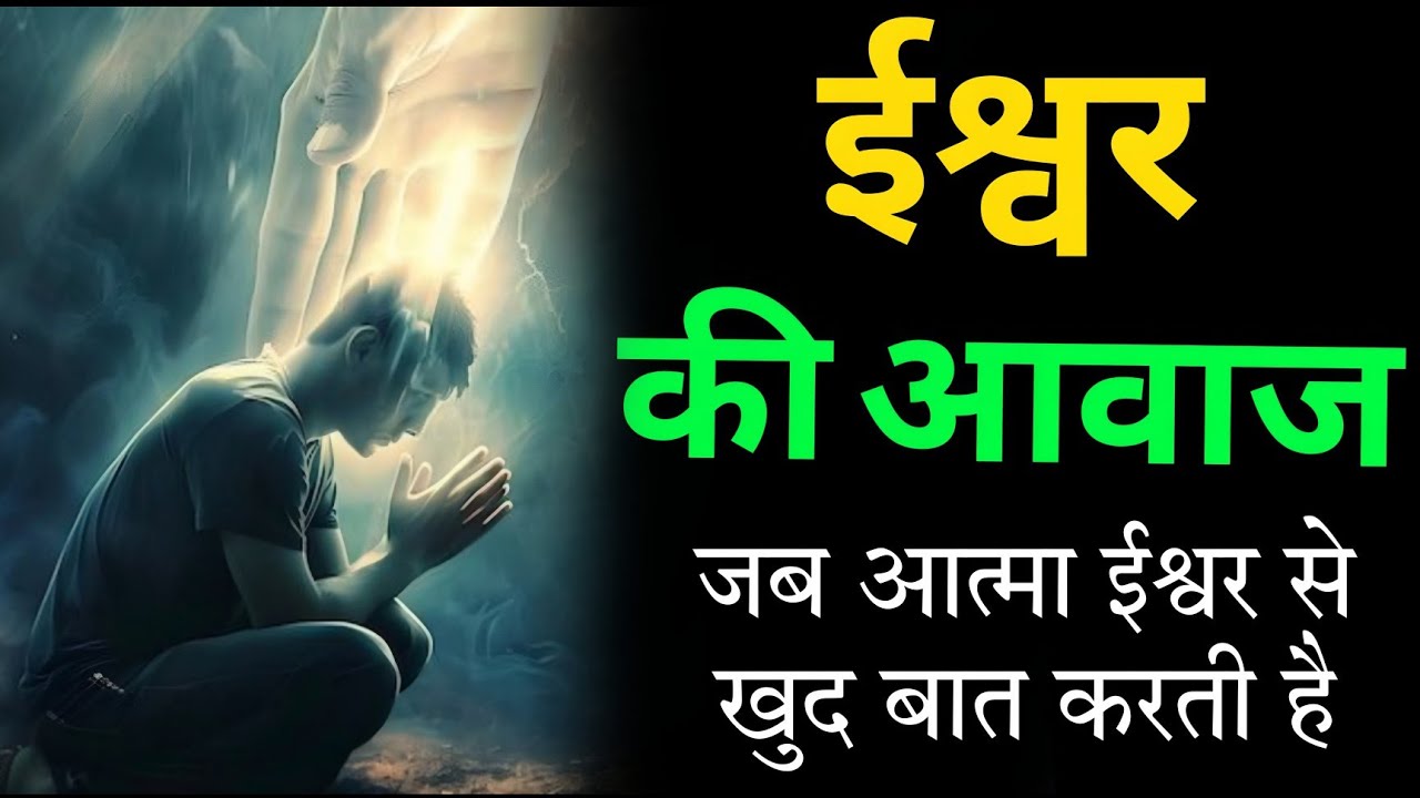 जब आत्मा खुद ईश्वर से बात करने लगती है | आत्मा की पुकार | Divine Soul Awakening