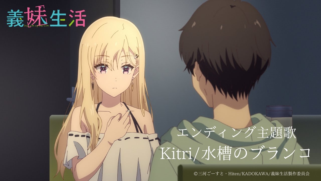 TVアニメ「義妹生活」エンディング主題歌　Kitri / 水槽のブランコ（Official Audio）