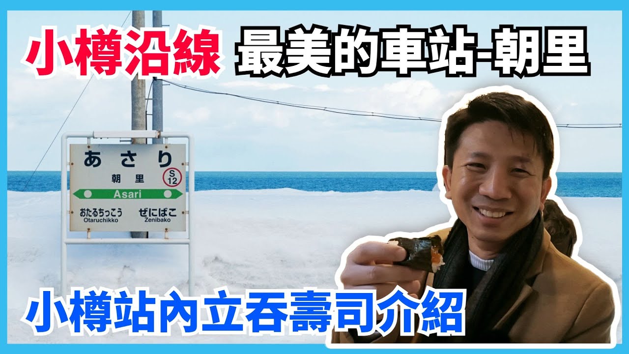 有海上小火車美稱的小樽沿線，去一處北海道最美的網紅打卡景點。小樽站內最好吃壽司店介紹。