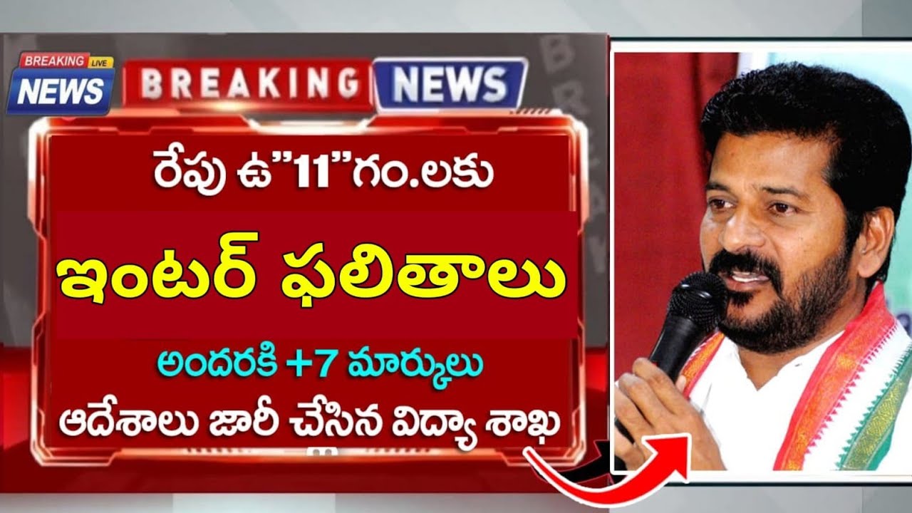 🔥 Telangana Inter Results 2026 released date out  || ts inter results update news || ts inter 2026