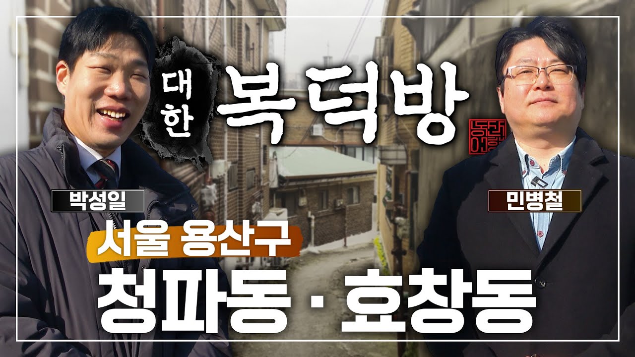 대통령도 선택했던 용산, 이제는 마지막 기회다! 청파동 & 효창동 | 대한복덕방 EP01