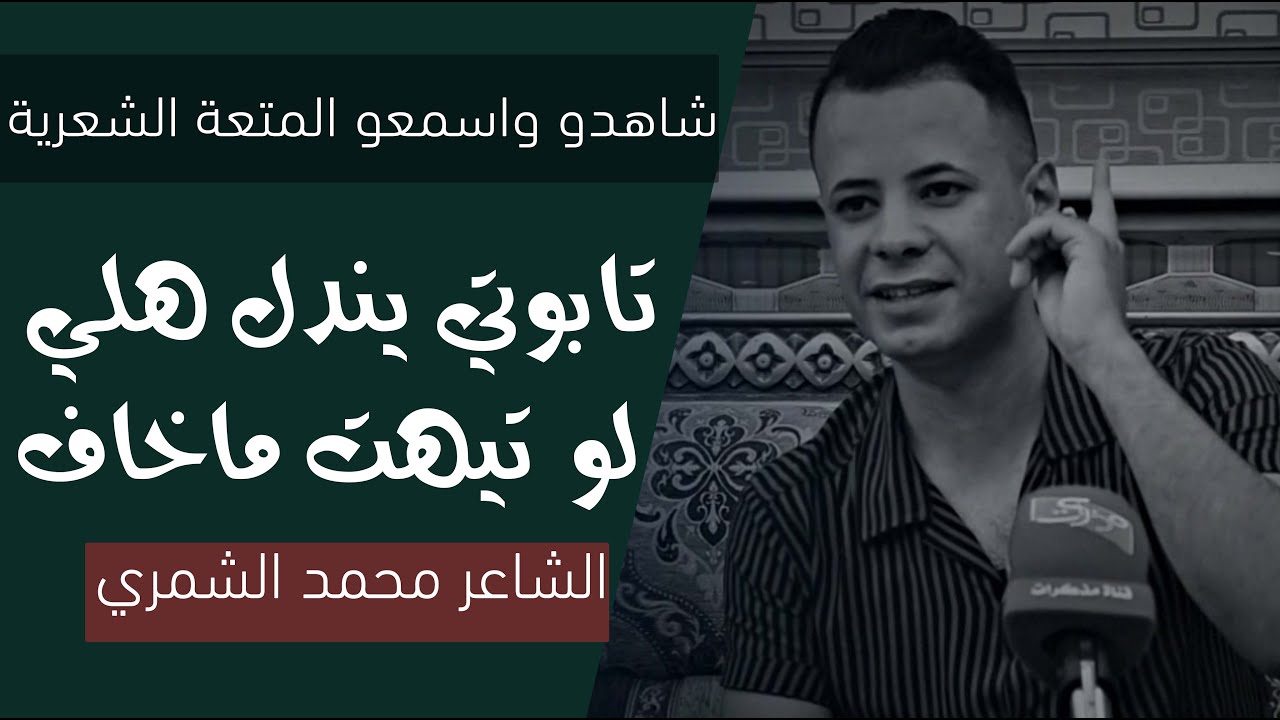 المتعة الشعرية || تابوتي يندل هلي لو تيهت ماخاف || الشاعر محمد الشمري || #جلسات_مذكرات