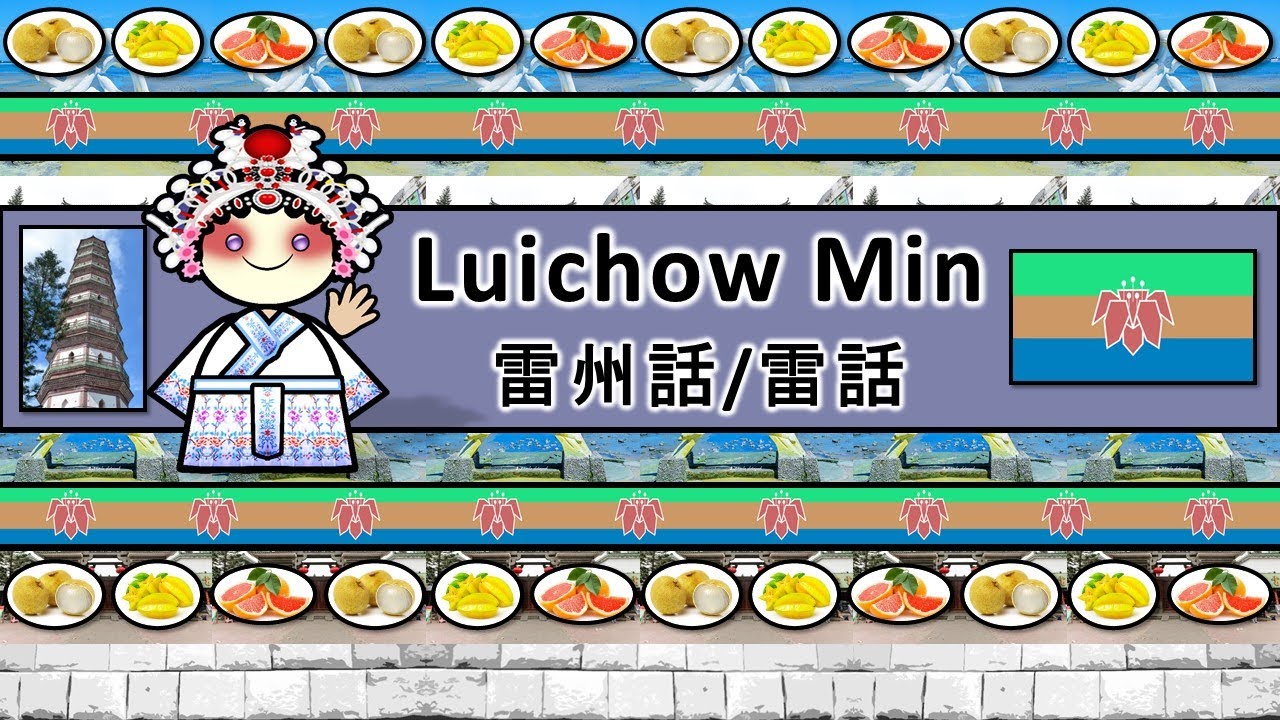 The Sound of the Luichow Min language / dialect (UDHR, Numbers, Greetings & Story)