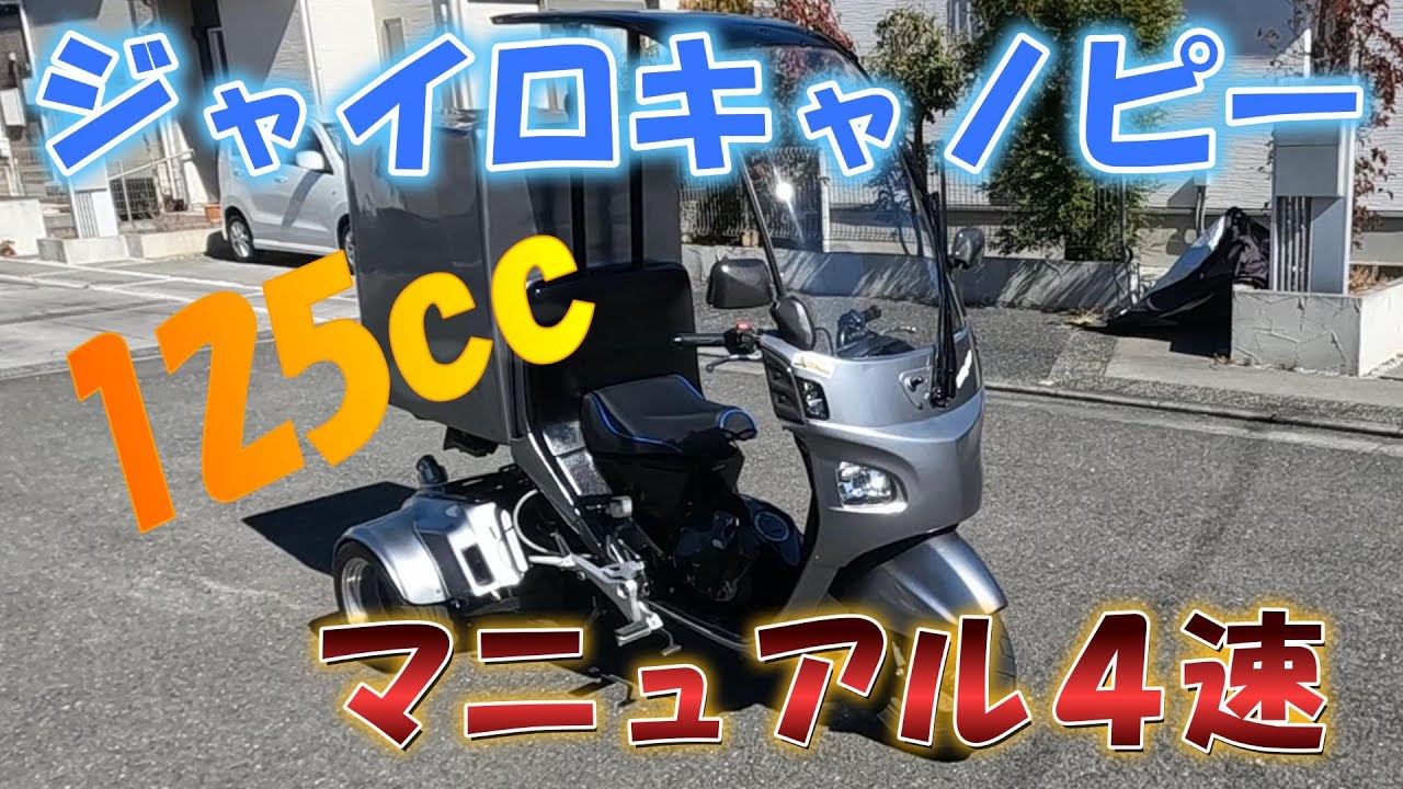 ジャイロキャノピー　125cc　マニュアル４速【Canopy　GROM125】ボアアップ断念エンジン載せ替え！！