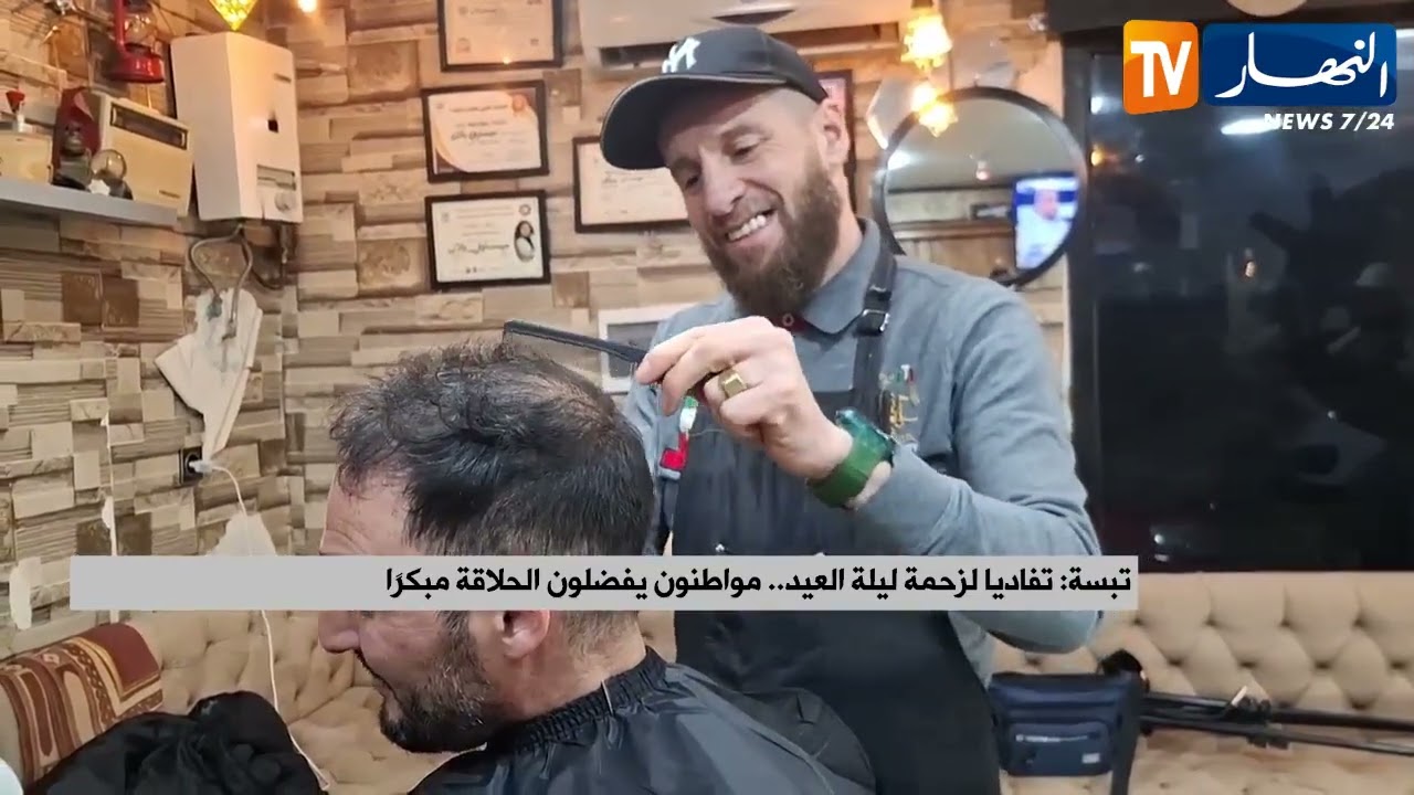 تبسة: تفاديا لزحمة ليلة العيد.. مواطنون يفضلون الحلاقة مبكرا
