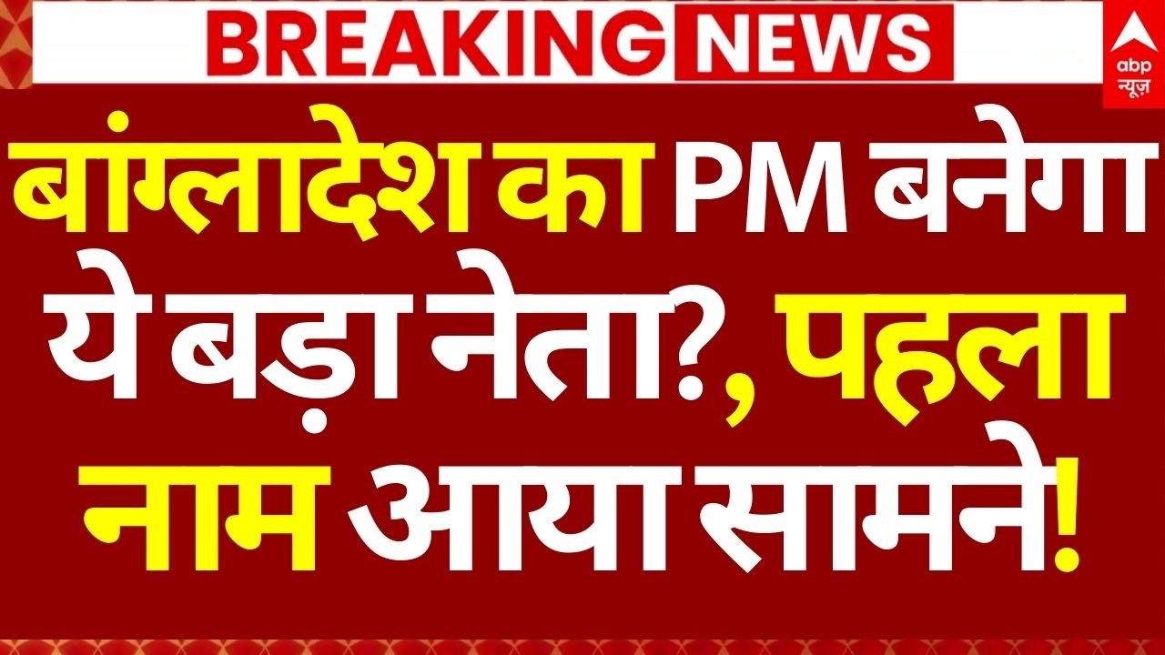 Bangladesh Election Result News LIVE: बांग्लादेश का PM बनेगा ये बड़ा नेता? | Tarique Rahman | BNP