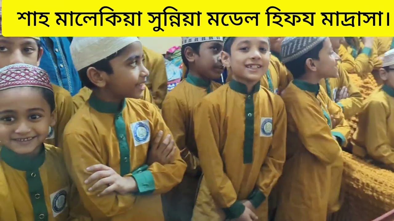 শাহ মালেকিয়া সুন্নিয়া মডেল হিফয মাদ্রাসা।