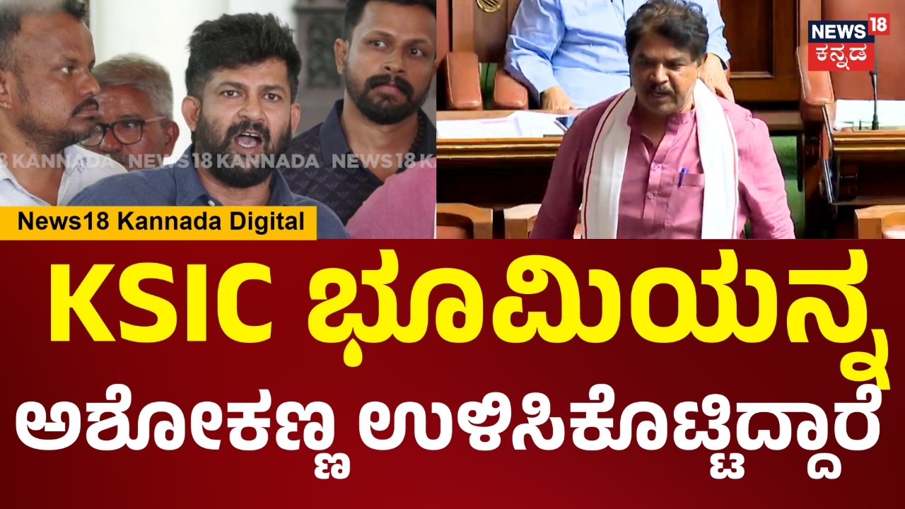 Pratap Simha | ಈ ಕಿವುಡು ಸರ್ಕಾರಕ್ಕೆ ಏನೂ ಕೇಳ್ಸಲ್ಲ.. KSIC ಭೂಮಿಯನ್ನ ಅಶೋಕಣ್ಣ ಉಳಿಸಿಕೊಟ್ಟಿದ್ದಾರೆ | N18V