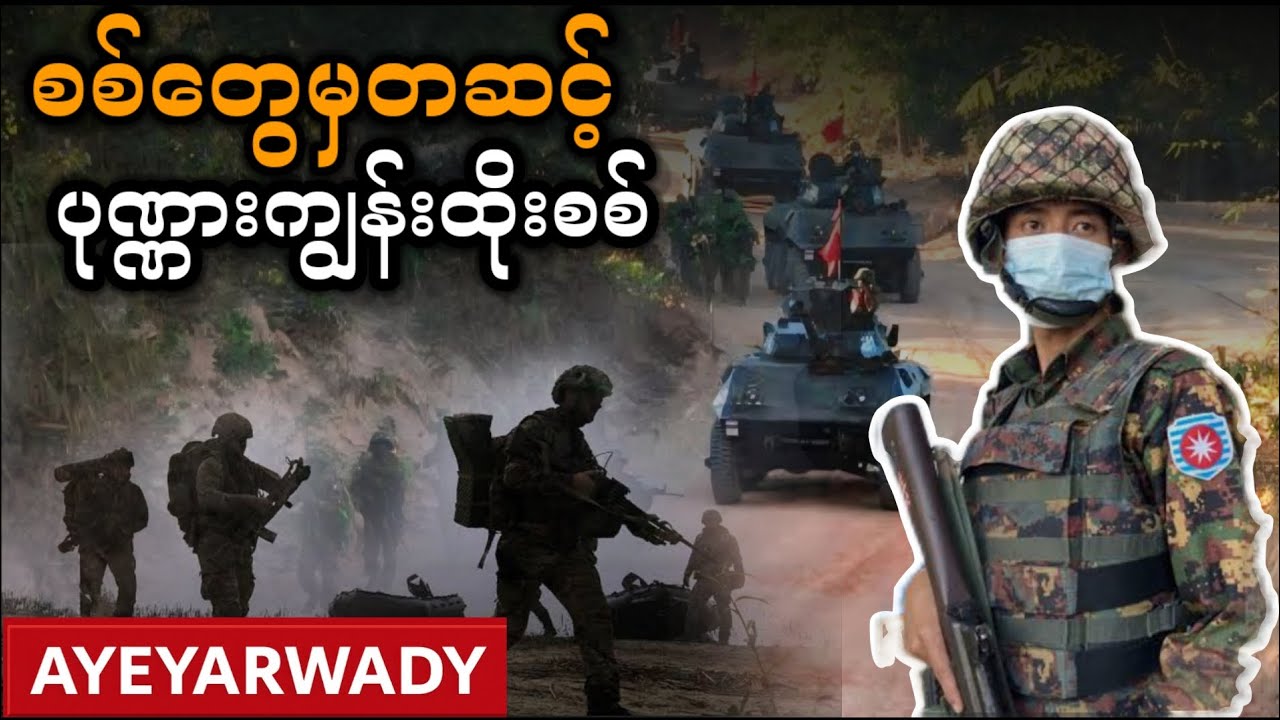 ပုဏ္ဏားကျွန်းမှ AAတပ်တွေဆုတ်ခွာနေ(အောက်တိုဘာလ၂၀ရက်နေ့ ရုပ်သံ သတင်းအစီစဥ်)