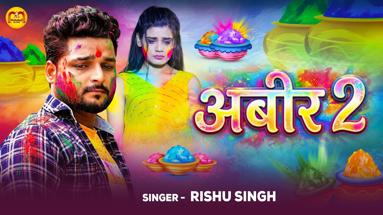 अबीर 2 | #Rishu Singh का दर्दभरा #बेवफाई गाना | Abeer 2 | Bhojpuri #Sad Song | Holi Song 2026