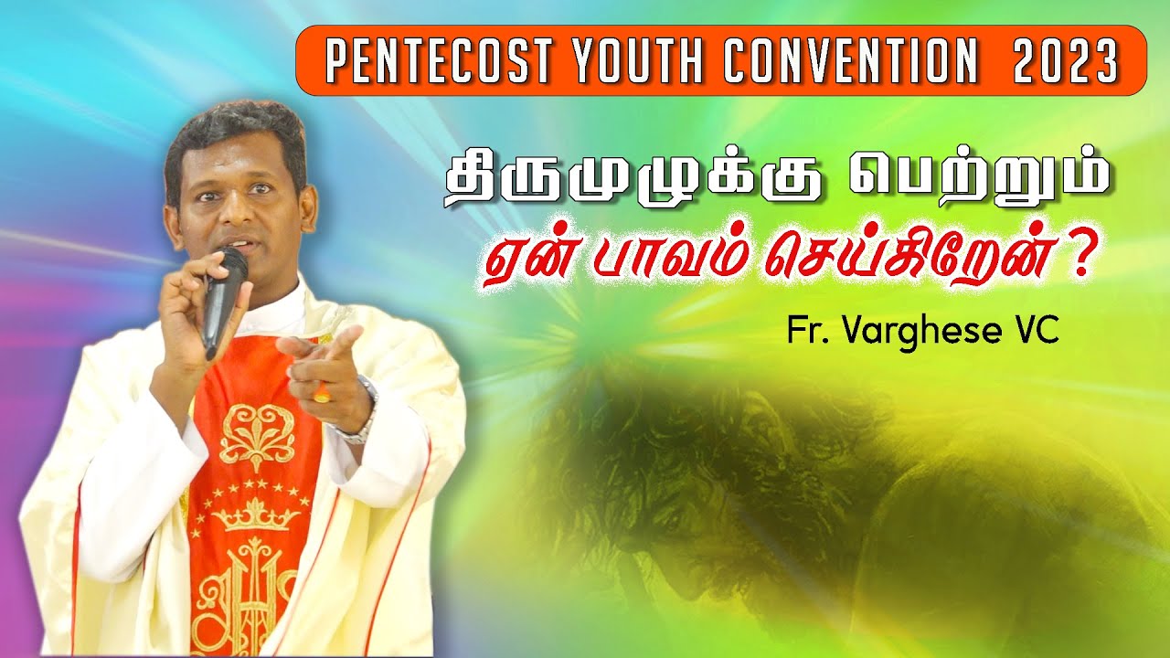 DM - 73 | திருமுழுக்கு பெற்றும் ஏன் பாவம் செயகிறேன் | Fr. Varghese VC | Elavur Youth Convention 2023