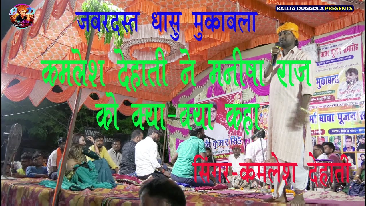 Kamlesh Dehati#गायक कमलेश देहाती कमलेश देहाती ने मनीष राज को क्या-क्या कहा