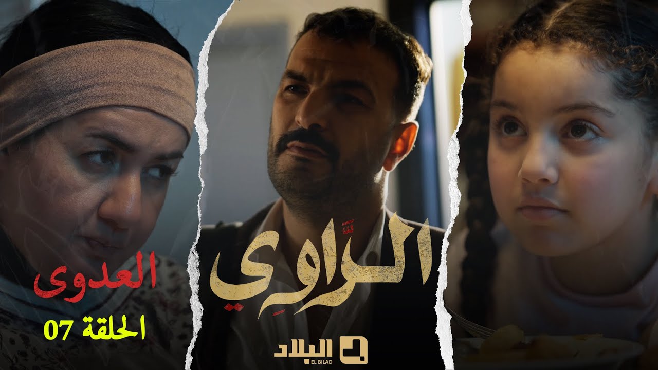 مسلسل الراوي الحلقة السابعة | 07 | El Rawi | Episode
