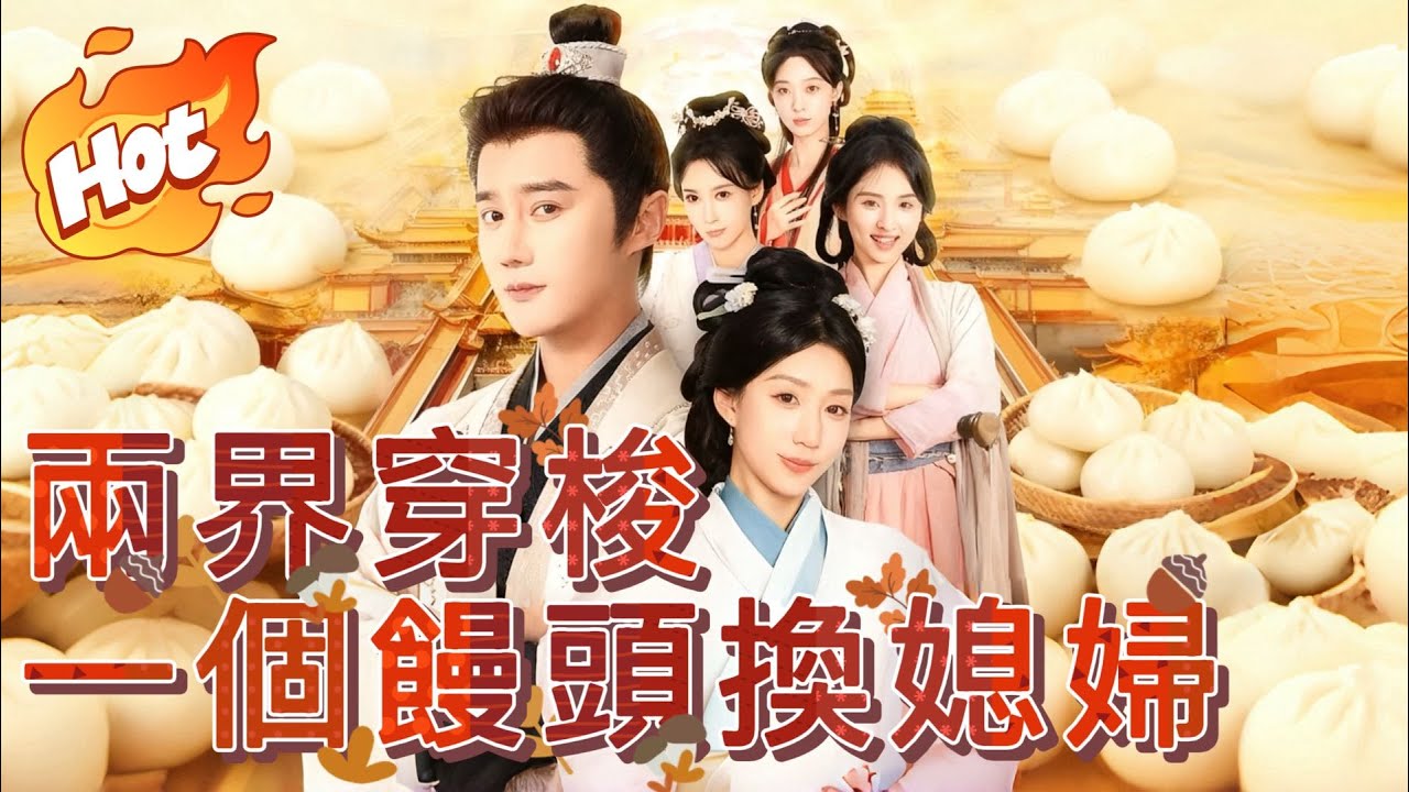 兩界穿梭：一個饅頭換媳婦【新熱门劇】#劇情電影 #新短劇