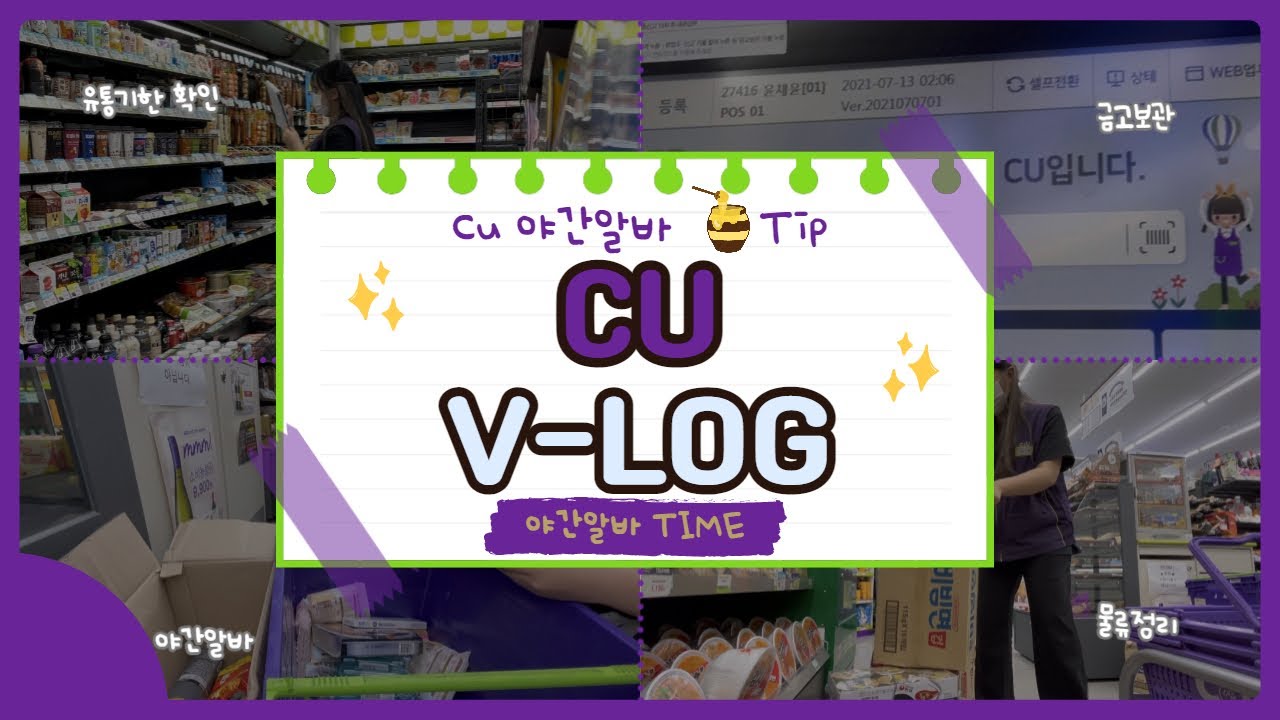 [알바 VLOG] CU야간알바TIME|cu포스기|cu야간알바|cu꿀팁