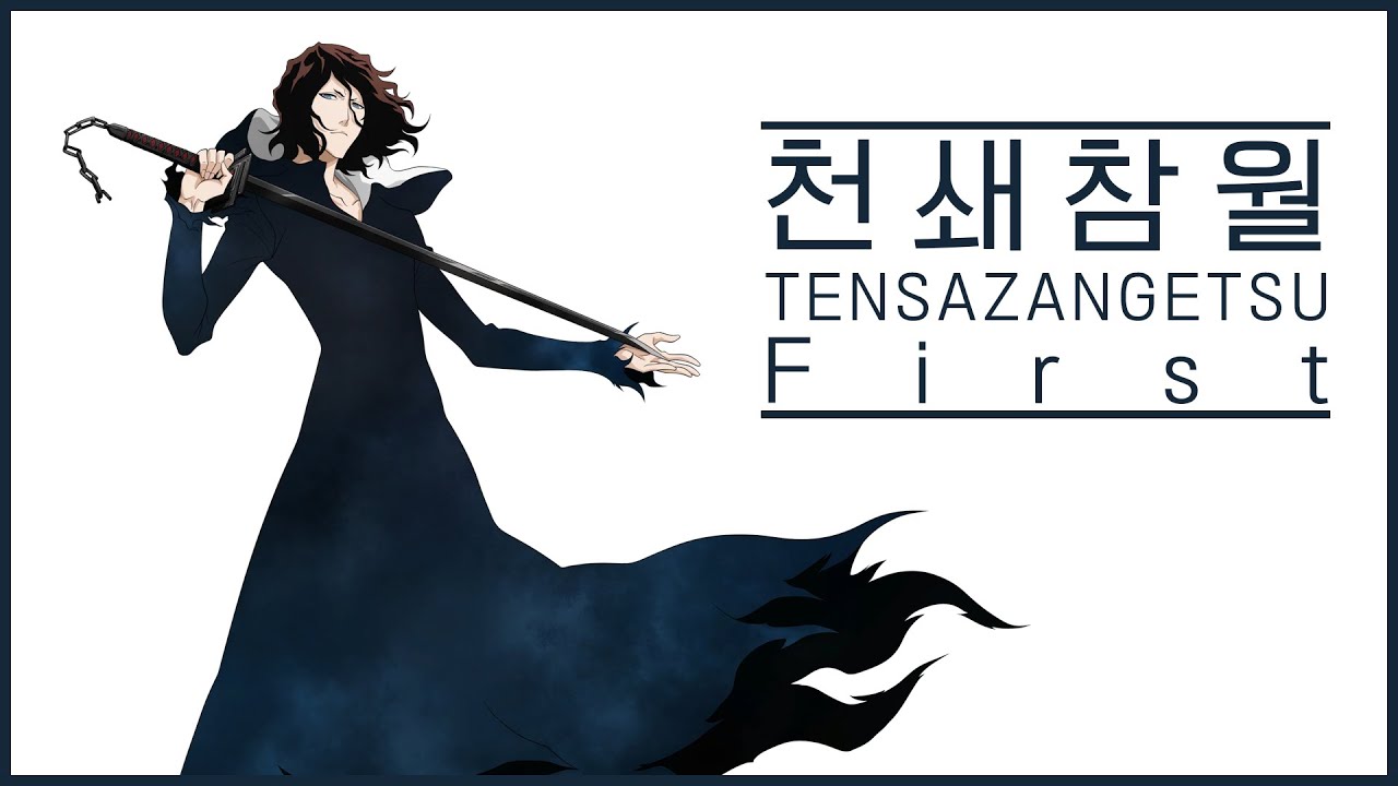 [블리치 만해의길053] 천쇄참월 ⭐⭐⭐⭐⭐⭐⭐