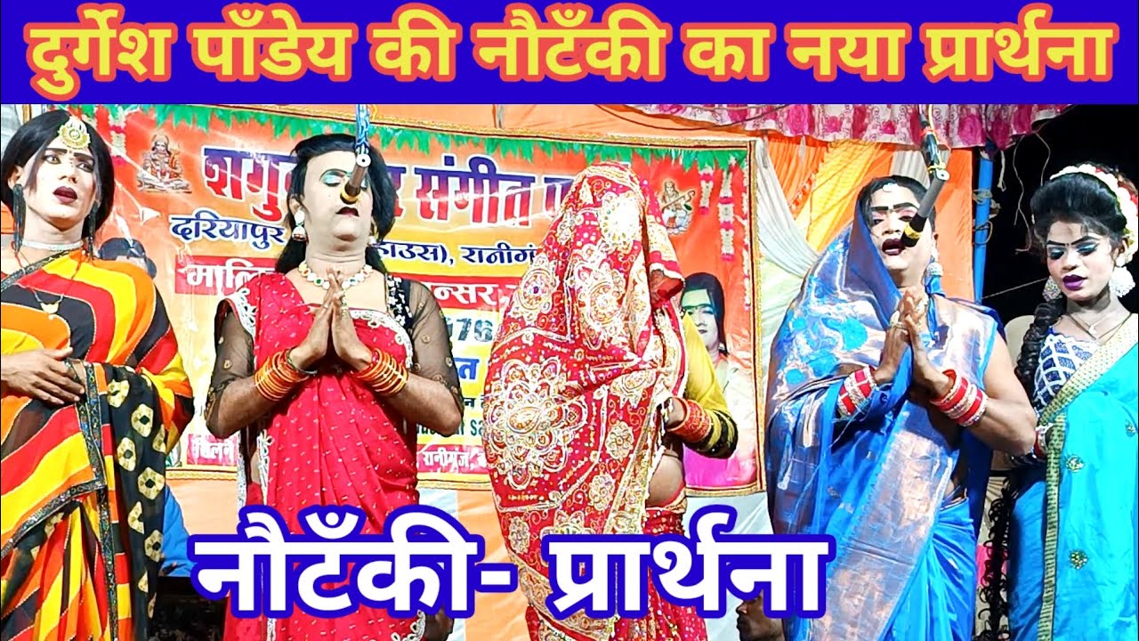 दुर्गेश पांडे (डांसर )की नौटंकी का एकदम नया प्रार्थना गीत शायद ही किसी नौटंकी में गाया गया होगा। । 
