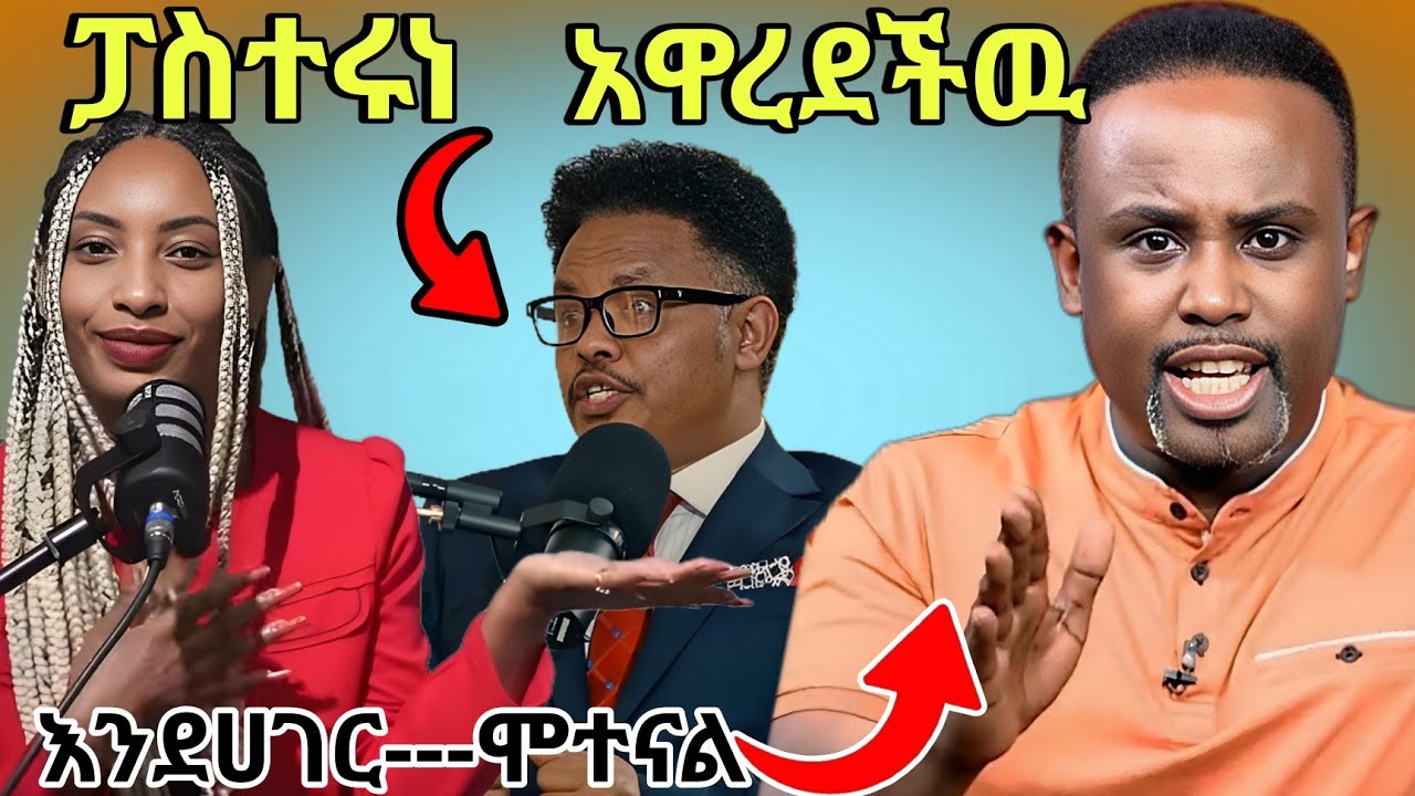 💥 ብዙዎችን ያስቆጣው የፓስተር ቸሬ ባደባባይ ፌሚኒስቷን ይቅርታ መጠየቅ እና የ ( Semere Bariaw ) ምላሽ እና የተለያዩ ወቅታዊ ቪድዩዎች( Video)