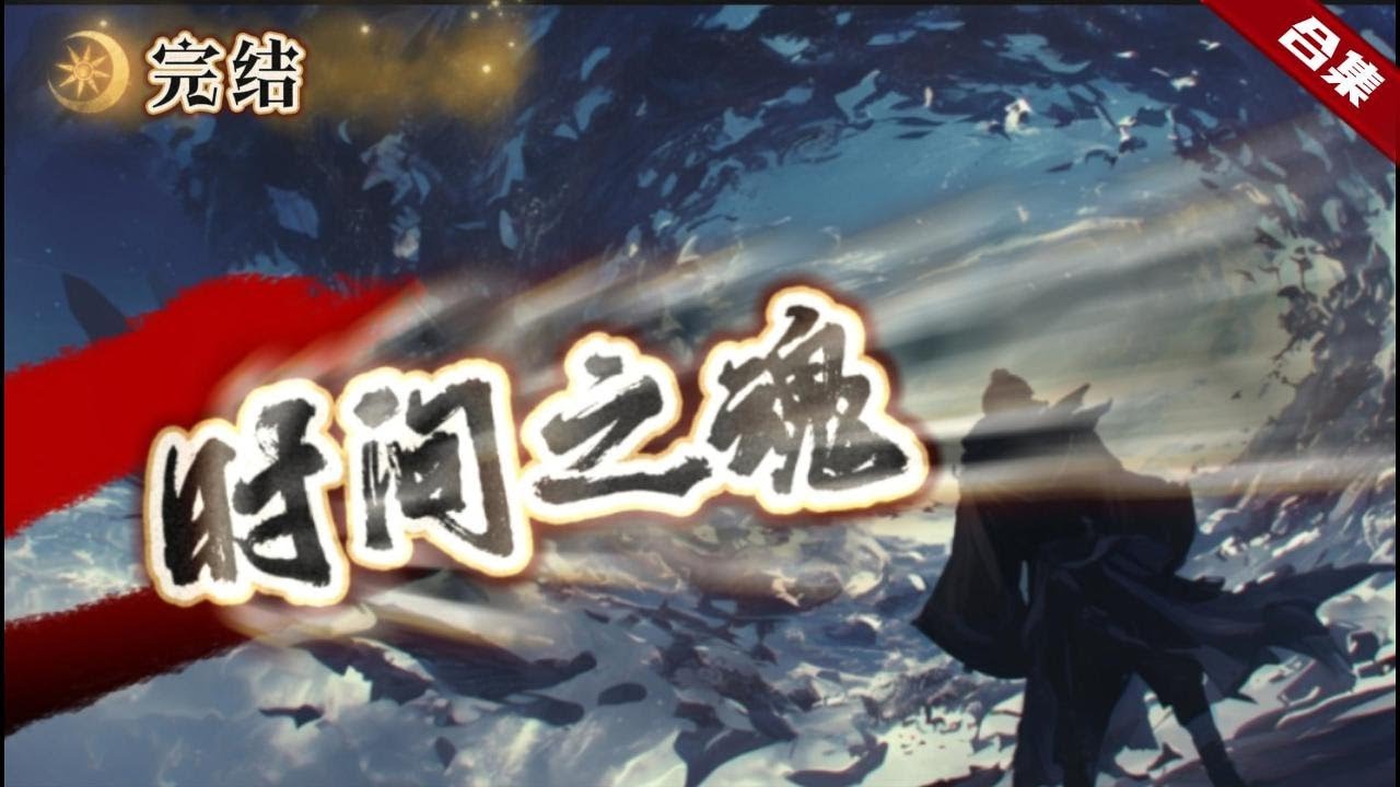 🔥爽文《時間之魂》血脈被挖，根骨盡碎，在一息尚存的最後一刻，覺醒了截天一脈的無傳承，天地葬滅，吾身不滅，過去未來，盡在掌控，天道都為其逆天而降下殺劫，一起看看他如何從一個廢人崛起的吧......