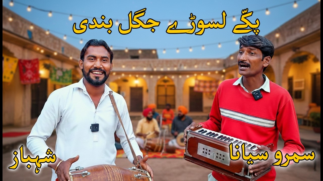Pakkay Lasoray Jugal Bundi Sumro Siyana | Shahbaz Malangi