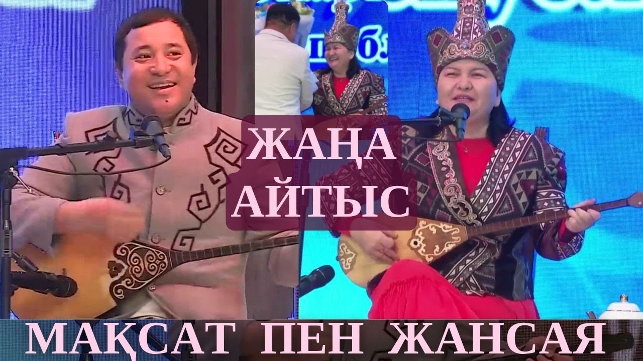 МАҚСАТ ЖАНСАЯҒА БІР ЖІГІТ ТАУЫП БЕРДІ!!! МАҚСАТ АҚАНОВ ЖАНСАЯ МУСИНА ЖАҢА АЙТЫС 2025