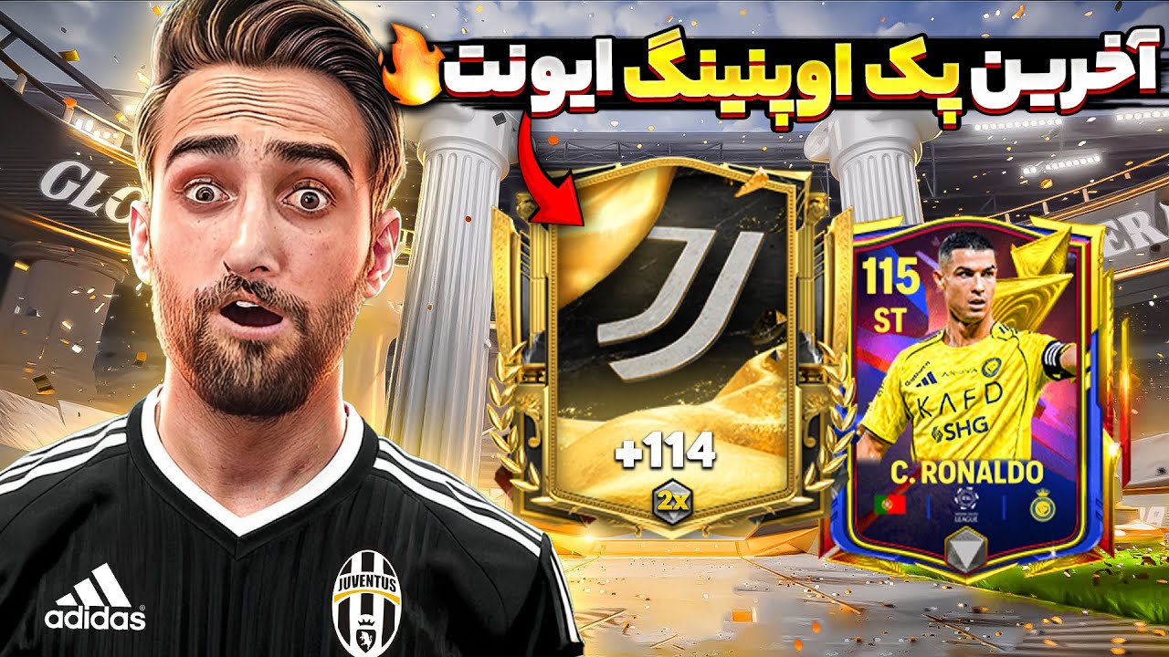 پک اوپنینگ هفته یوونتوس و ایونت جدید رکورد شکنان!🤯🔥