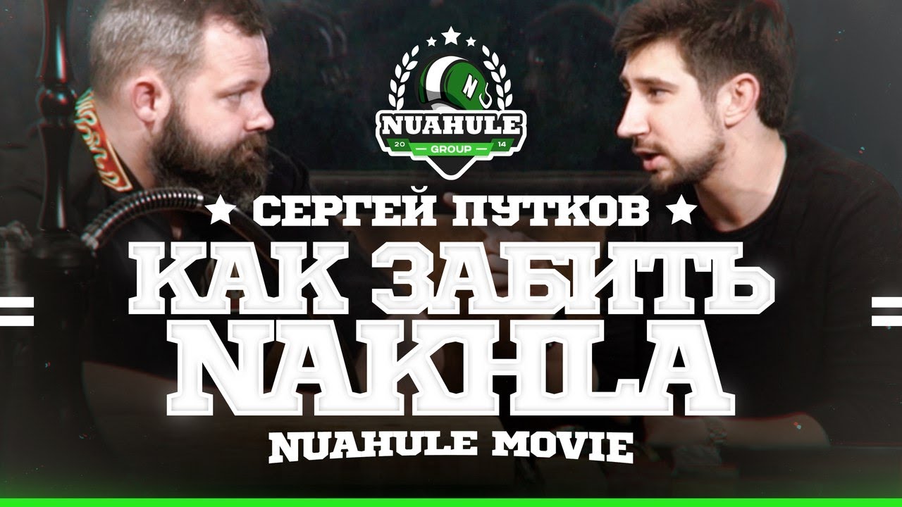 Как забить табак для кальяна Nakhla.
