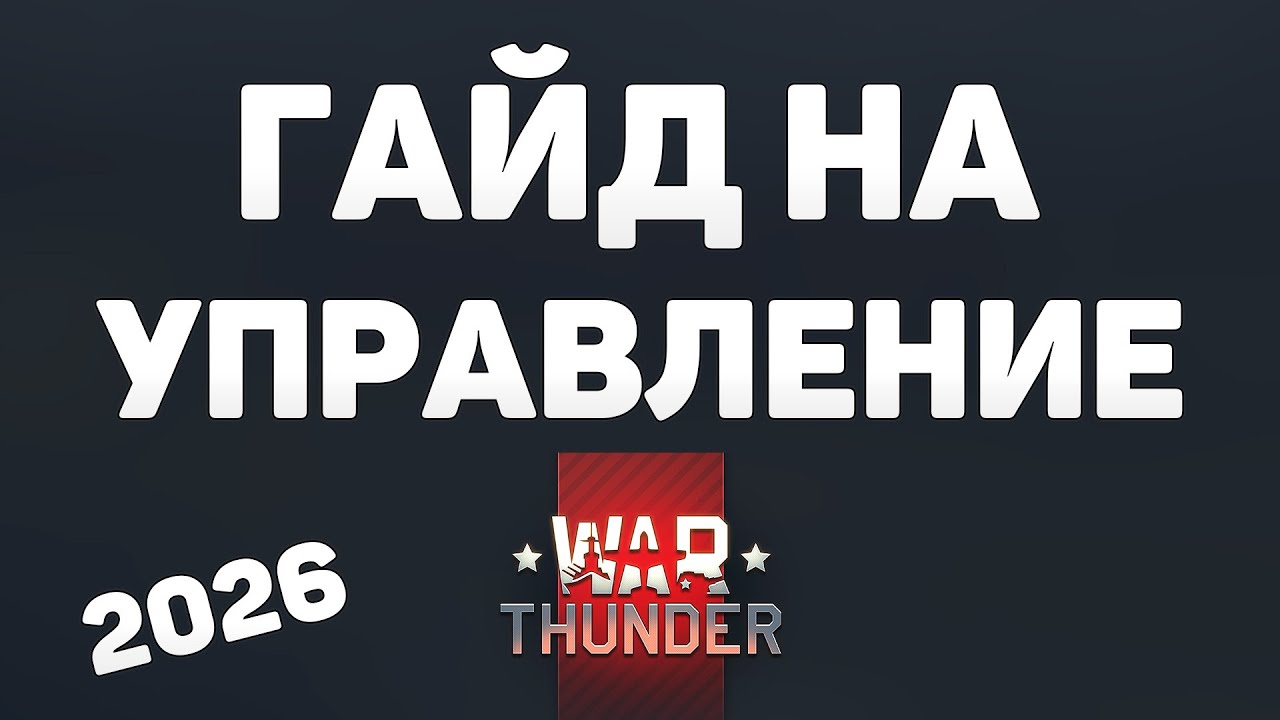 ГАЙД НА УПРАВЛЕНИЕ в War Thunder в 2026 ГОДУ
