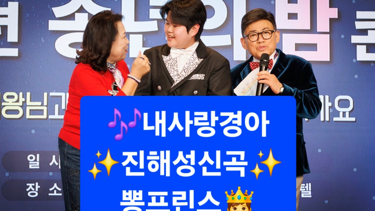@ ✨️진해성✨️신곡  내사랑경아😍  ✨️초등생트롯샛별✨️ 권용현  COVER SONG(영탁팬클럽 회장님 선물 감사합니다😁😍🤩~~)