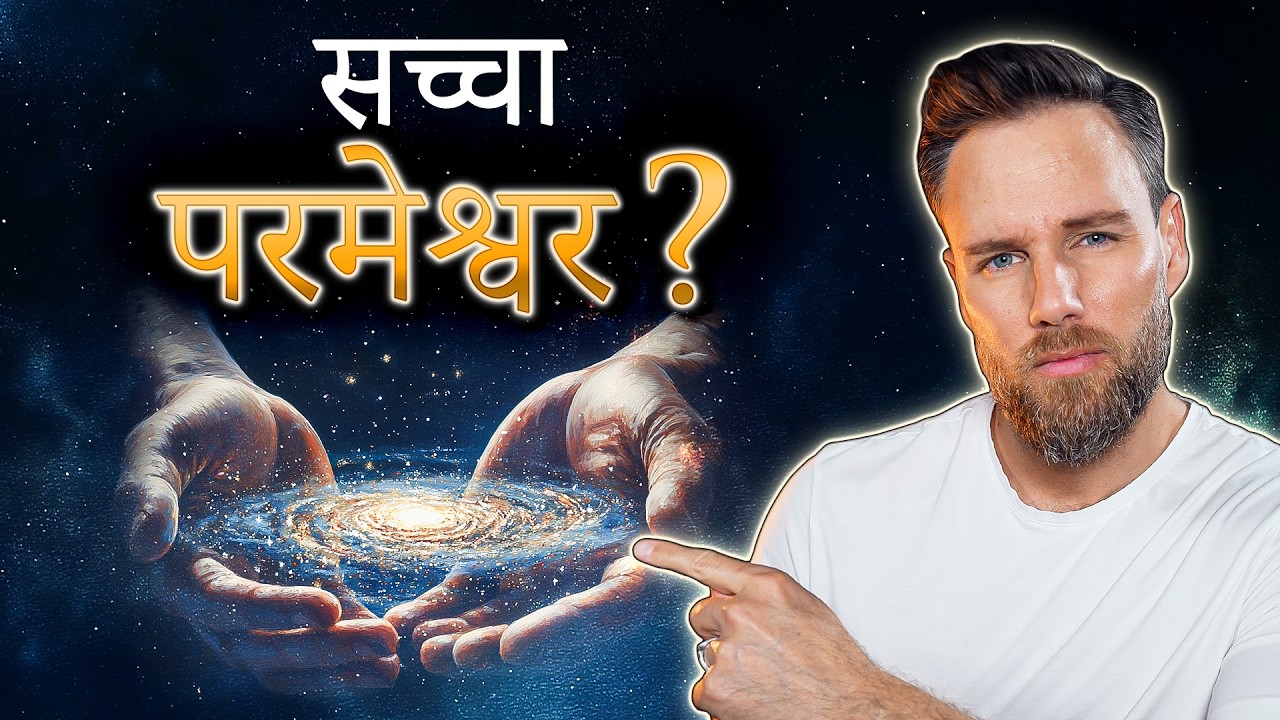 परमेश्वर कौन—ऊर्जा, आत्मा या व्यक्तिगत? | Who Is God—Energy, Spirit, or Personal?
