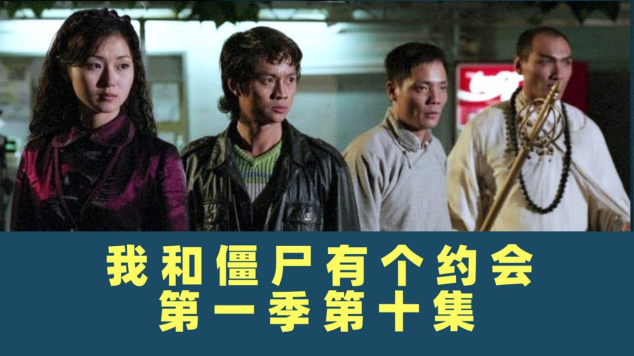 我和僵尸有个约会-第十集