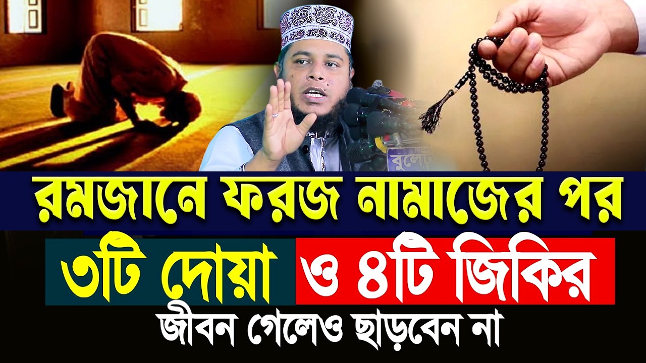 রমজানে ফরজ নামাজের পর ৩টি দোয়া ও ৪টি জিকির ভুলেও ছাড়বেন না । মুফতি আলাউদ্দীন জিহাদী | Bangla Waz2026