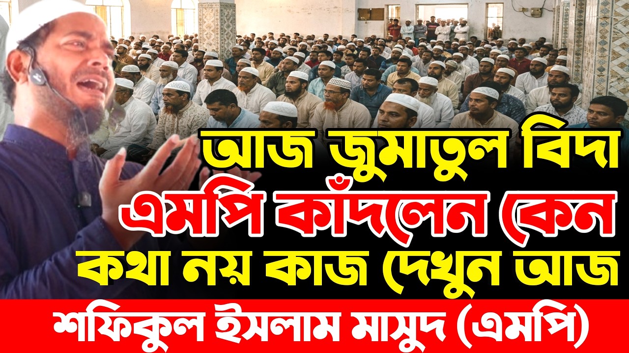 রমজানের শেষ জুমা, জুমাতুল বিদা কেন কাঁদলেন এমপি| | ড.শফিকুল ইসলাম মাসুদ| Shafiqul Islam Masud|