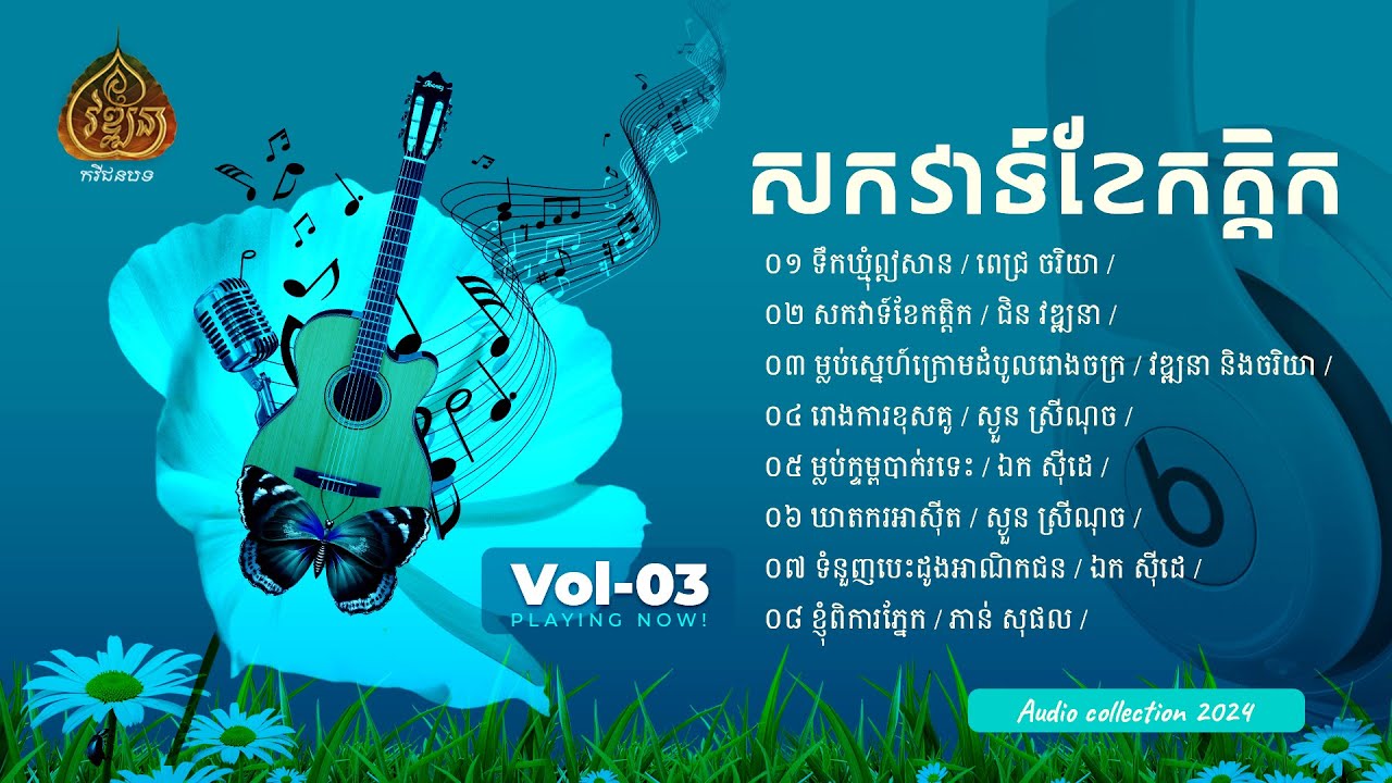 Most Beautiful classical music - khmer classical music