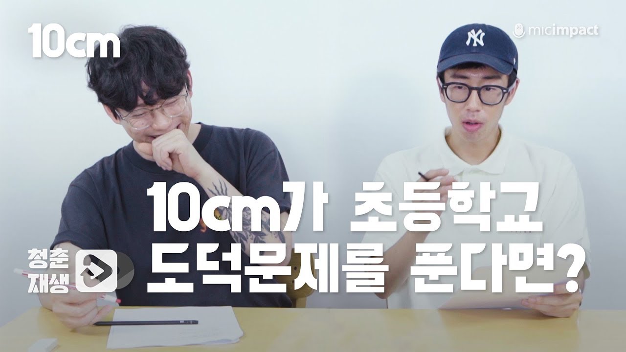 [청춘재생] 10cm가 초등학교 도덕문제를 푼다면?