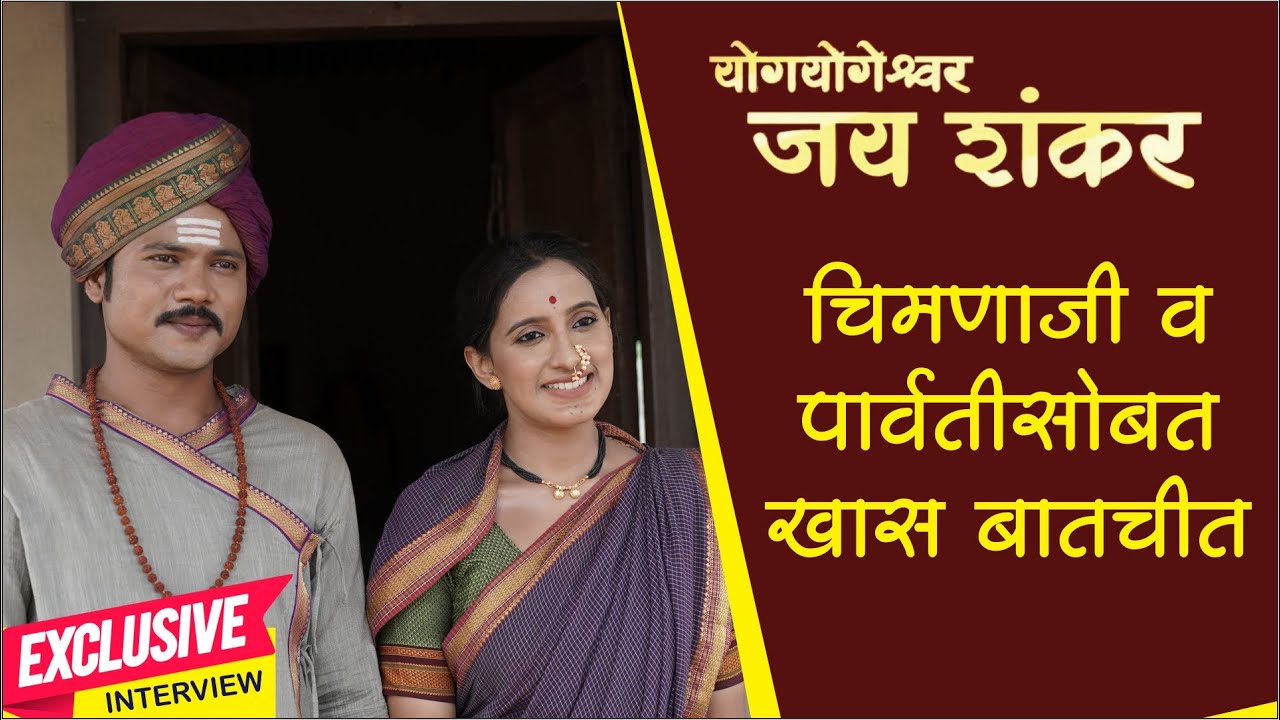 चिमणाजी व पार्वतीसोबत खास बातचीत | Uma Pendharkar | Atul Aaglave | YogYogeshwar Jay Shankar
