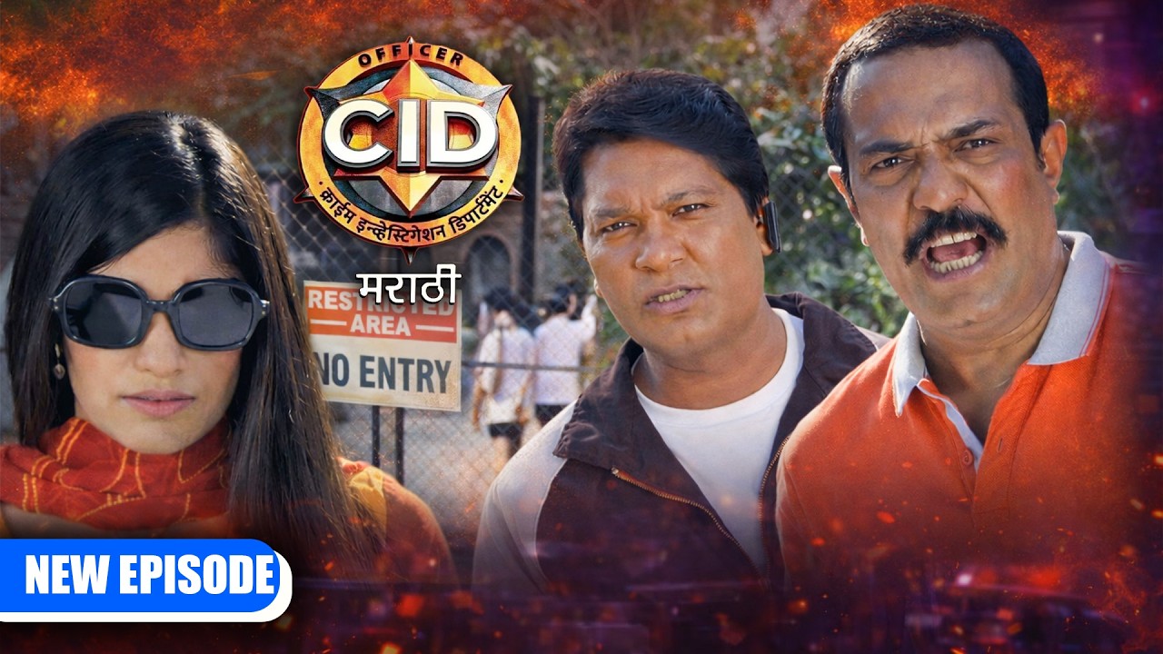 पार्कमध्ये CID टीम निघाली व्यायाम करायला… आणि समोर आली मोठी केस - CID Marathi | New Episode 2026