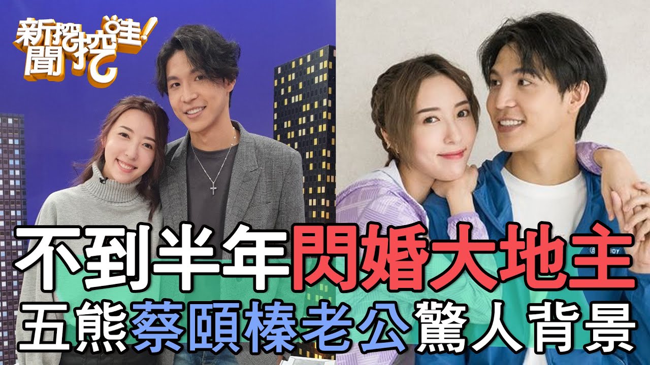 不到半年閃婚大地主！五熊蔡頤榛曝光老公驚人背景【新聞挖挖哇】