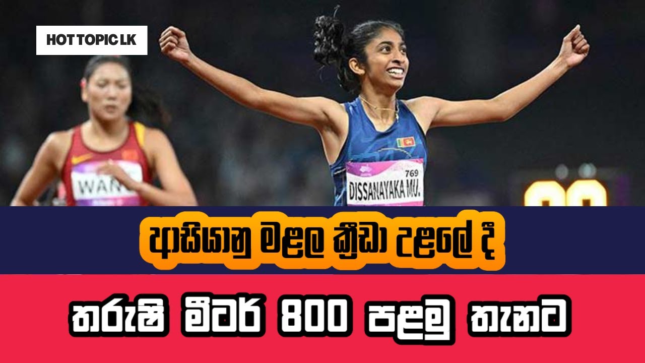 තරුෂි මීටර් 800 පළමු ස්ථානය හිමිකර ගනියි 