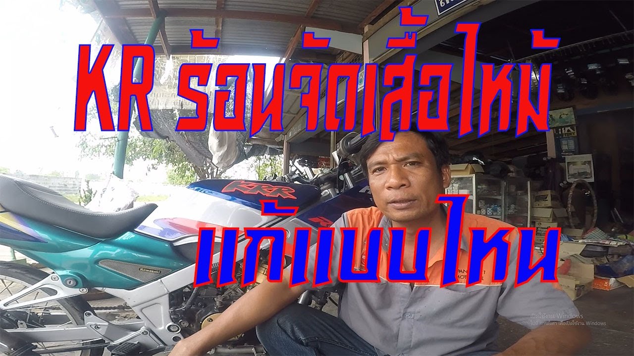 KR ร้อนจัดทำแบบง่ายๆ หายชัวร์