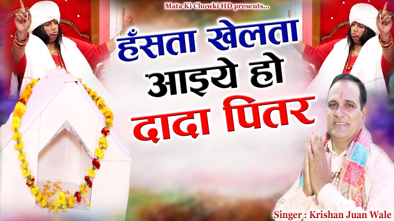 हँसता खेलता आइये दादा || Latest Pitrdev Bhajan 2025 || Krishan Juan Wale || Mata Ki Chowki HD