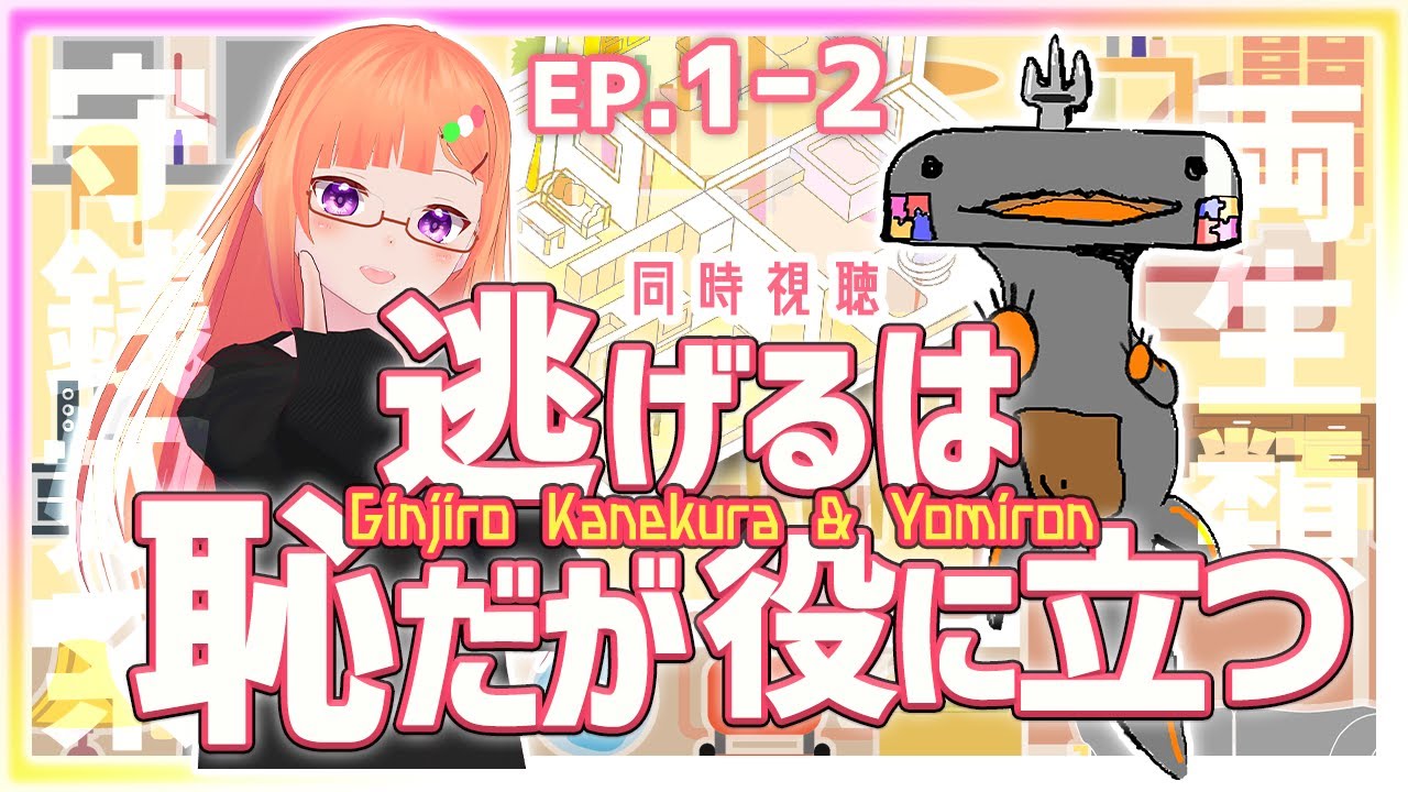 【ドラマ live reaction】逃げるは恥だが役に立つ 逃げ恥 同時視聴 EP.1-2【金倉銀次郎 よみろん】