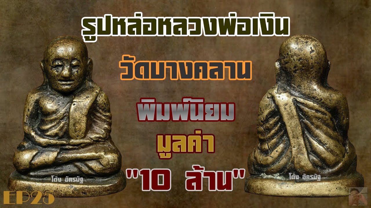 รูปหล่อหลวงพ่อเงิน วัดบางคลาน พิมพ์นิยม EP25