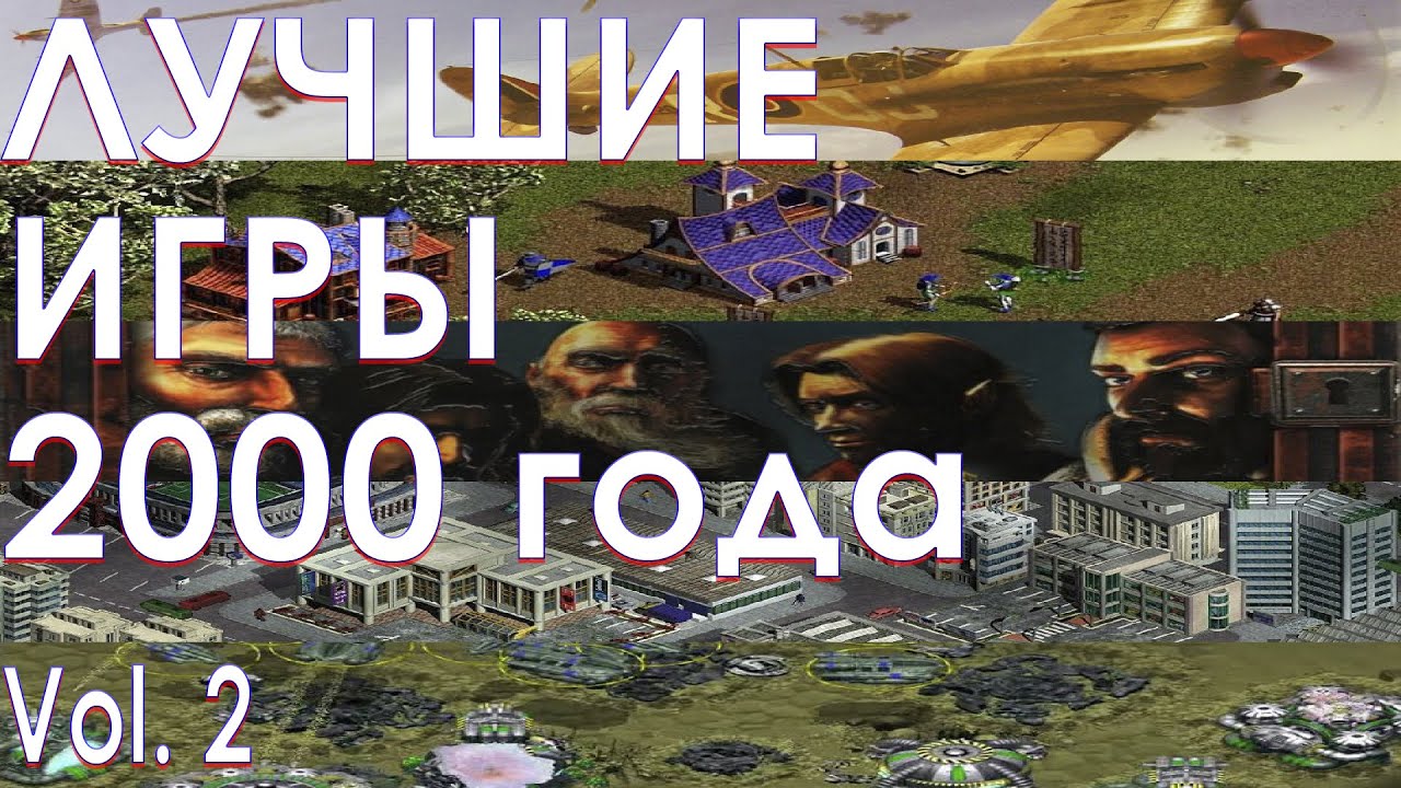 Лучшие игры 2000 года Часть 2