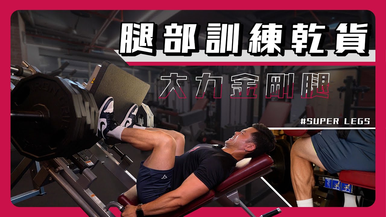 腿部訓練乾貨｜腿部菜單｜健美訓練｜訓練紀錄 | Leg Training | 【摩爾健美隊】