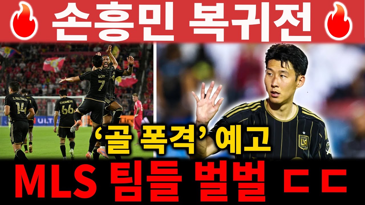 [속보] 손흥민 '골 폭격' 예고된 LAFC 프리시즌 난타전, MLS 팀들이 숨겨온 '진짜 공포 이유'는 무엇인가?