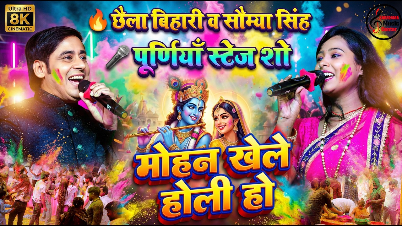 छैला बिहारी व सौम्या सिंह पूर्णियाँ स्टेज शो - Sada Anand Rahe Ahi Dware Mohan Khele Holi Ho